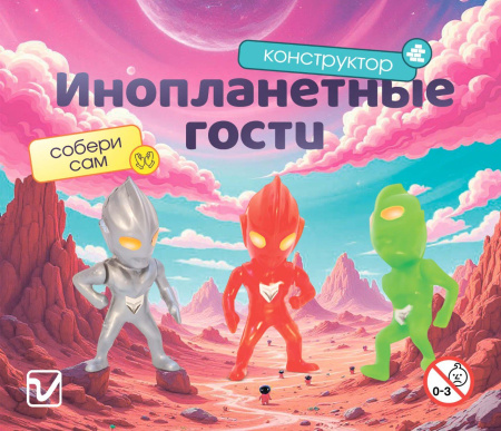 Игрушки "Инопланетные гости"