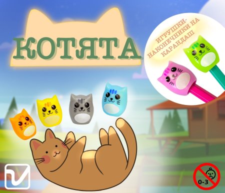 Игрушки "Котята - наконечники на карандаш"