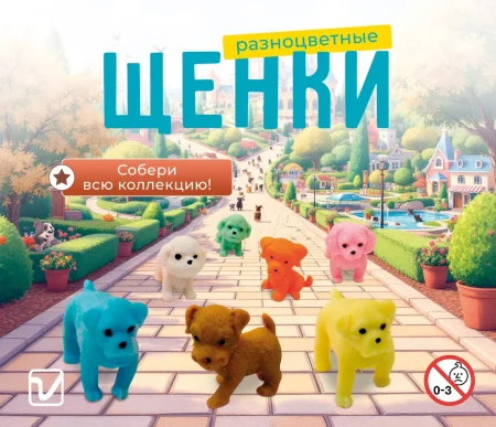 Игрушки "Щенки разных цветов-2"