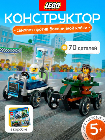 Lego 60459 City "Набор гоночных машин.Самолет против больничной койки"