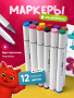 5404 Фломастеры смываемые (12 шт. / ПЭ упак)