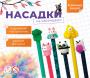 2341G "Зверушки-насадки на карандаш" (200 шт./упак.)