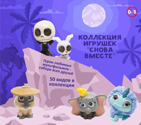 Игрушки "Снова вместе"