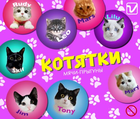 Мячи-прыгуны "Котятки"