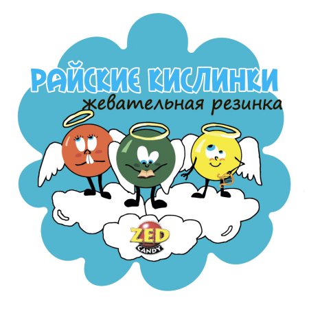 Райские кислинки (с начинкой) наклейка (ZED)