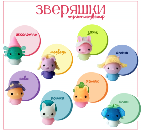 АСС-18 "Зверяшки"