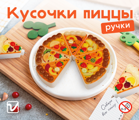 Игрушки "Пицца (ручки)"