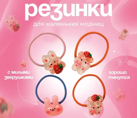 Игрушки-резиночки "Модницам"