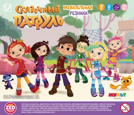 _22-16-30Z "Сказочный патруль" (1 430 шт./кор.) 
