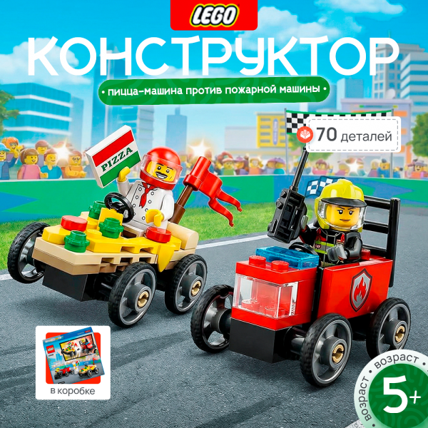 Lego 60458 City "Набор гоночных машин.Пицца-машина против пожарной машины"