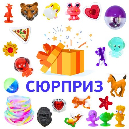 МК MIX "Сюрприз" в капсулах 34 мм (100 шт./уп.)