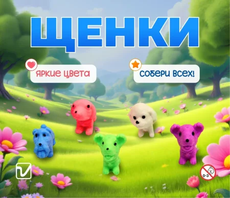 Игрушки "Щенки разных цветов"
