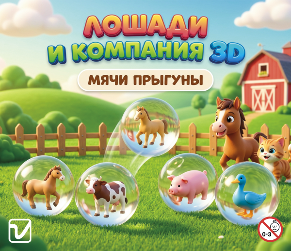Мячи-прыгуны 45 мм "Лошади и др. 3D"