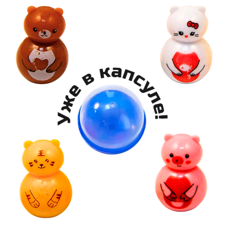 2420G-45 "Неваляшки звери" в капсулах 45 мм (100 шт/упак)