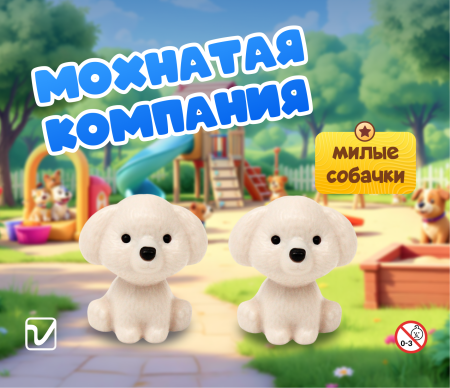 Игрушки "Мохнатая компания-3"