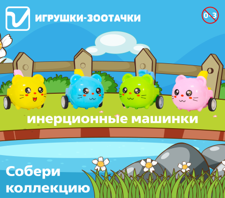 Игрушки "Зоотачки"