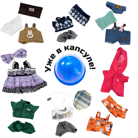 WearMIX-75 Набор аксессуаров для фигурок - "Элемент одежды" в капсулах 75 мм (14 шт/упак)