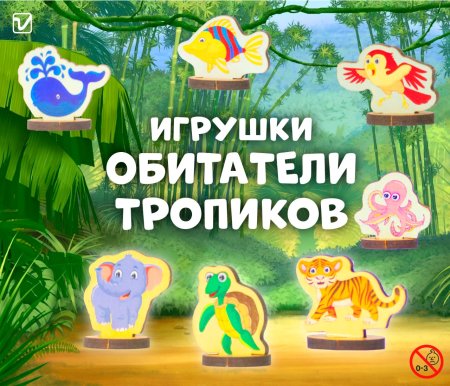Игрушки "Жители тропиков"
