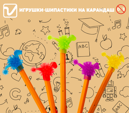 Игрушки "Шипастики на карандаш"