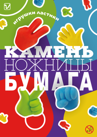 Игрушка "Камень ножницы бумага"