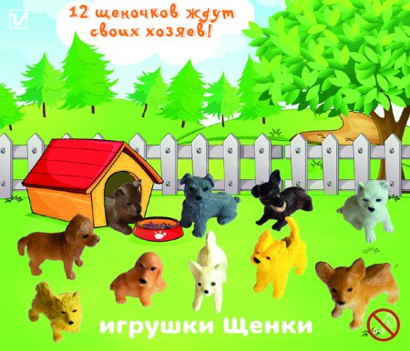 Игрушки  "Щенки"