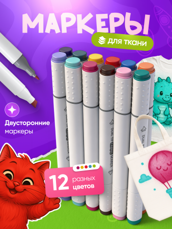 5605 Фломастеры для ткани (12 шт. / ПЭ упак)