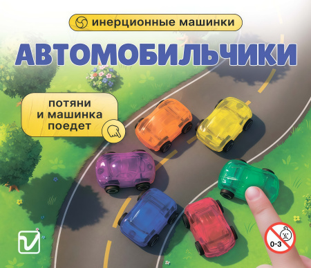 Игрушки  "Автомобильчики"
