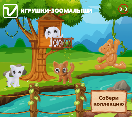 Игрушки "Зоомалыши"