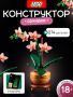 Lego 10343 Botanical collection "Орхидея"