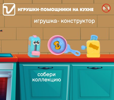 Игрушки "Помощники на кухне"