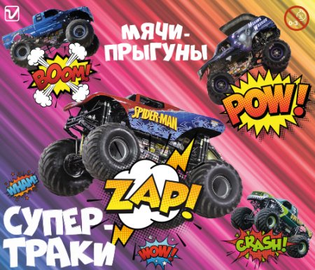 Мячи-прыгуны  "Супер Трак"