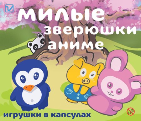 Игрушки  "Милые зверюшки аниме"