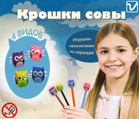 Игрушки "Крошки совы" (наконечники на карандаш)