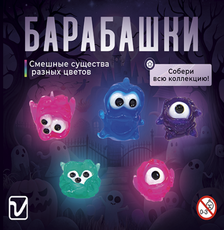 Игрушки "Барабашки"