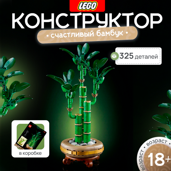 Lego 10344 Botanical collection "Счастливый бамбук"