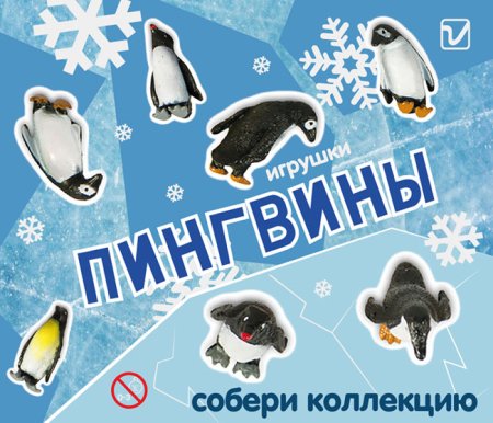 Игрушки для капсул "Пингвины"