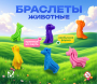 2338G "Браслеты-животные" (200 шт/упак.)