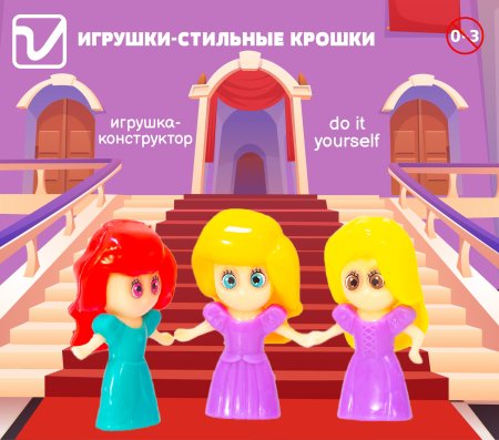 Игрушки "Стильные крошки"