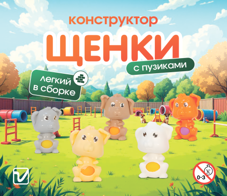 Игрушки-конструктор "Щенки с пузиками"