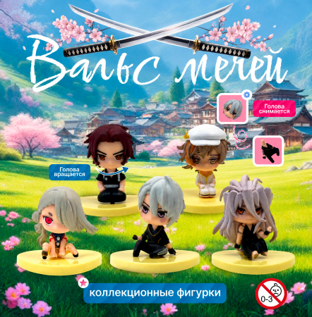 Игрушки "Вальс мечей"