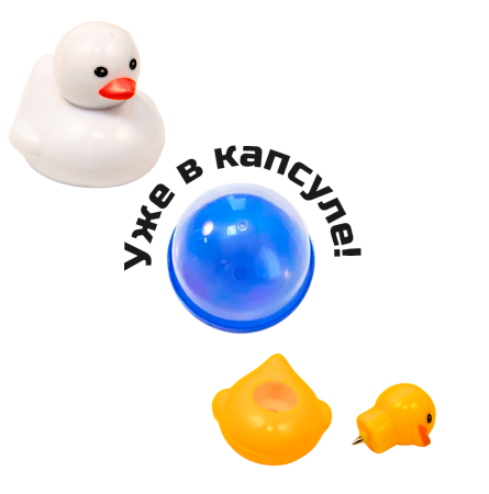 2435G-45 "Утята (ручки)" в капсулах 45 мм (100 шт/упак)