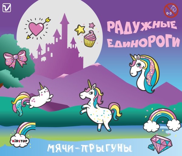 Мячи-прыгуны "Радужные единороги"