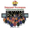 Арбузный фестиваль наклейка (ZED)