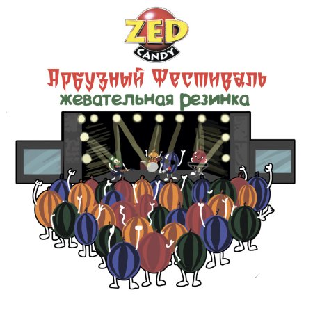 Арбузный фестиваль наклейка (ZED)