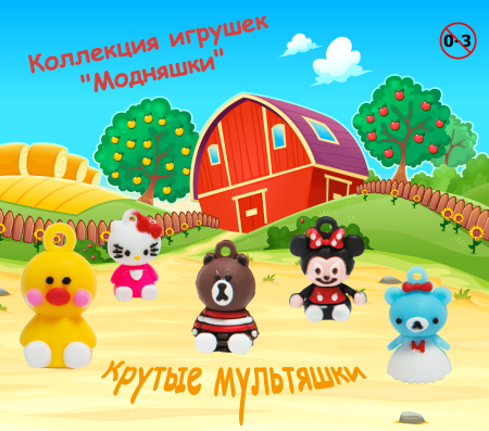 Игрушки "Модняшки"