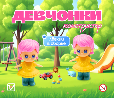 Игрушки  "Девчонки"