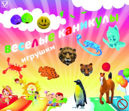 Игрушки "Веселые каникулы"