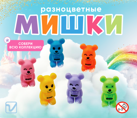 Игрушки "Разноцветные медведи"