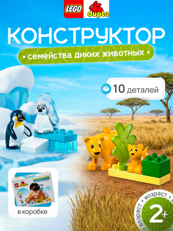 Lego 10442 Duplo "Семейства диких животных: Пингвины и львы"