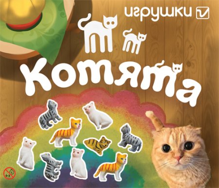 Игрушки  "Котята"